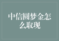 中信圆梦金如何提现？