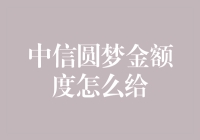 中信圆梦金额度：如何让你的银行卡突然多出一串数字？