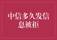 为什么我被中信银行拒绝？——揭秘申请信用卡的常见原因