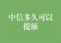 中信信用卡提额秘籍大公开：那些年，我们一起追的额度