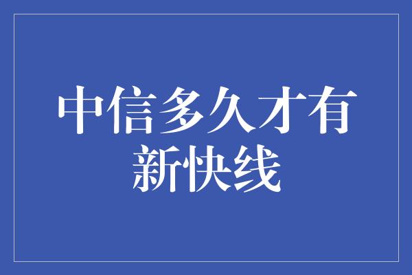 中信多久才有新快线