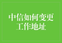 中信如何变更工作地址：流程详解与提醒