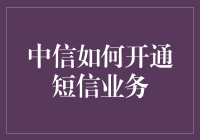 中信如何开通短信业务？原来是一个神秘的接头暗号！