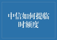 中信如何提临时额度？一文让你变身额度小能手！