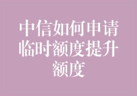 中信如何申请临时额度提升额度：一条通往更高信用价值的桥梁