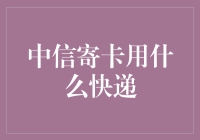 中信银行寄卡，是顺丰还是中通？我们来揭秘！