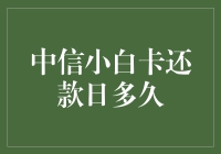 你问我中信小白卡还款日多久？我真的不记得了，但我记得还款的痛苦