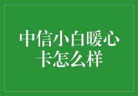 中信小白暖心卡：信用卡中的暖男