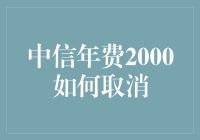 如何有效取消中信信用卡年费2000元：策略与步骤指南