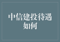 中信建投待遇怎么样？揭秘券商界的金领生活