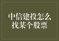 如何在中信建投快速找到所需的股票？