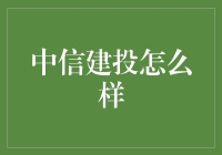 中信建投究竟是啥？一个让不懂金融的人也能笑出声的名字！