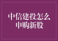 中信建投怎么申购新股？ ---- 新股认购小技巧大揭秘！