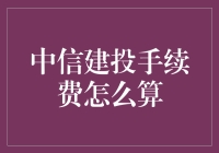 中信建投手续费计算详解：投资理财中的成本考量