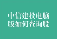 中信建投电脑版查询股：开启智能投资新航道