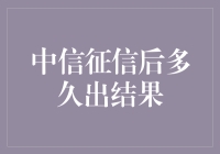 中信征信后多久出结果：影响快速贷款审批流程的因素与对策