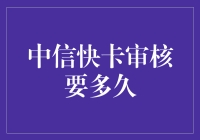 中信快卡审核流程解析：速度与安全性并重