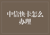 中信快卡到底怎么办理？一招教你搞定！