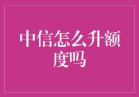 如何用段子式的思路让中信银行信用卡额度飞升？