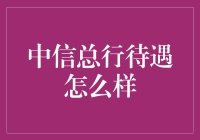 中信银行总行待遇解析：绩效导向，全面福利