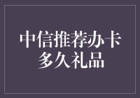 中信银行办卡领礼品：掌握入会时机，最大化礼品价值