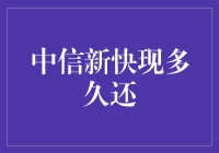 中信新快现与个人信用管理：速贷背后的风险与对策