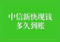 中信新快现钱就像是你的宠物小精灵，只是到账速度比皮卡丘的闪电还要快！