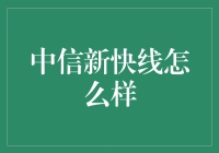 中信新快线：快到飞起，堵到怀疑人生