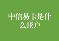 中信易卡究竟是啥？一文带你揭秘！