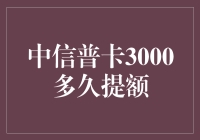 探索中信普卡3000额度提升之路：策略与等待的艺术