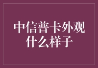 中信普卡：一张信用卡的时尚潮牌之旅