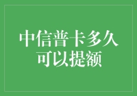 中信普卡提额攻略：如何让你的卡片变成土豪金？