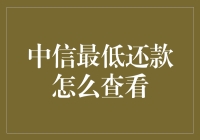 中信最低还款额度的查询方法