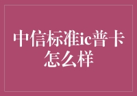 中信标准ic普卡，金融科技时代的新标志