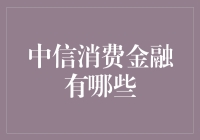 中信消费金融：一站式个人消费解决方案