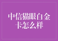 中信猫眼白金卡：开启你的夸张电影人生