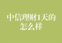 中信理财1天的怎么样？贷款还是还款？