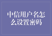 中信用户名设置密码：如何成为一名密码大师