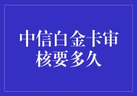 中信银行白金信用卡审核通常需要多久：专业解析与全面解答