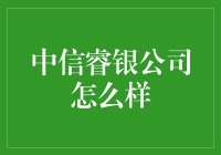 中信睿银公司怎么样？——一份写给财迷们的攻略指南