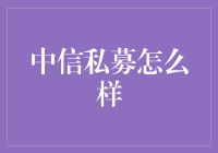 中信私募：引领行业创新的风向标