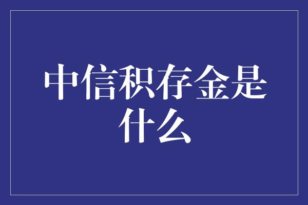 中信积存金是什么