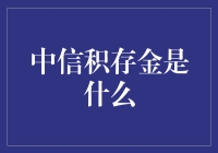 中信积存金：黄金版存钱罐