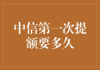 中信信用卡提额周期详解