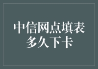 中信网点填表多久下卡？揭秘信用卡办理流程！