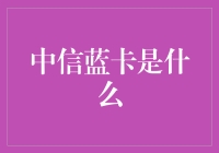 中信蓝卡：一个信用卡界的新晋网红，你还不认识吗？