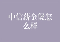 中信薪金煲：智慧理财的新宠？