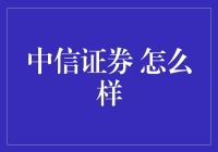 中国资本市场的领航者：中信证券