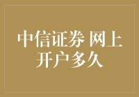 中信证券网上开户，到底要等多久？别急，咱慢慢聊！