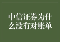 中信证券，我的对账单呢？明明我不想看到的那些数字都在我心里